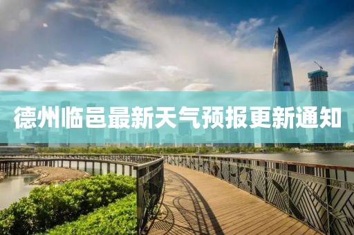 德州臨邑最新天氣預報更新通知