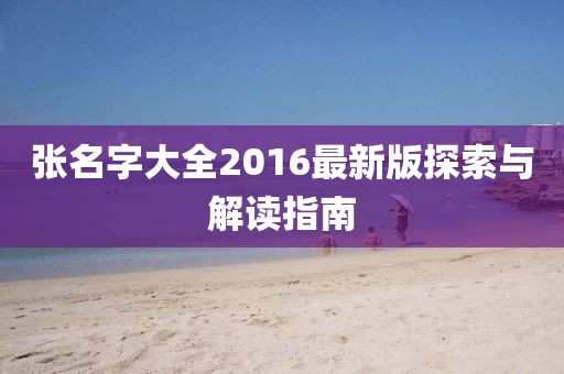 張名字大全2016最新版探索與解讀指南