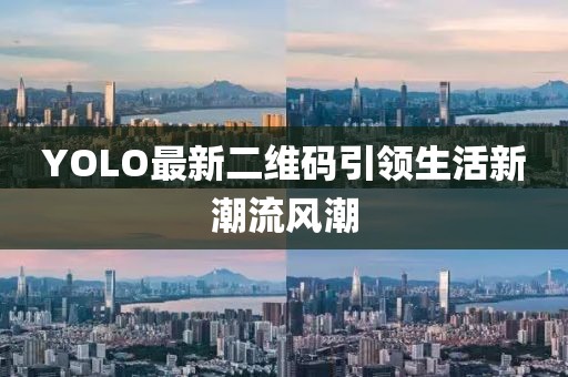 YOLO最新二維碼引領生活新潮流風潮