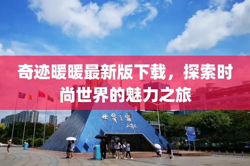 奇跡暖暖最新版下載,探索時尚世界的魅力之旅
