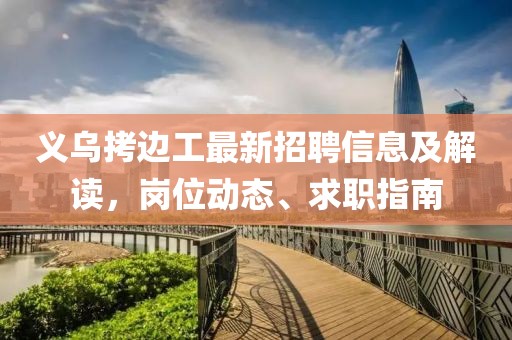 義烏拷邊工最新招聘信息及解讀,崗位動態、求職指南