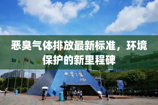 惡臭氣體排放最新標準,環境保護的新里程碑