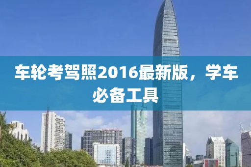 車輪考駕照2016最新版,學車必備工具