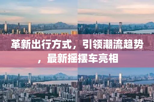 革新出行方式，引領潮流趨勢，最新搖擺車亮相
