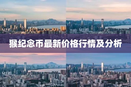 猴紀念幣最新價格行情及分析