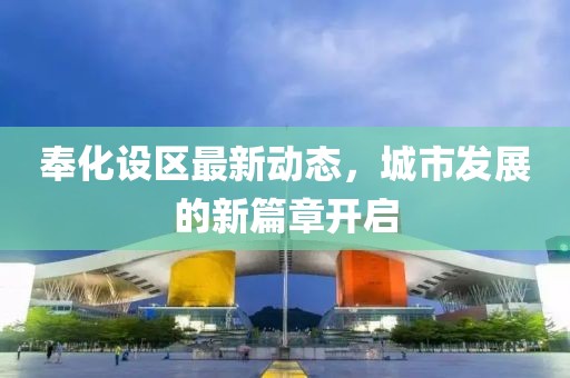 奉化設(shè)區(qū)最新動(dòng)態(tài),城市發(fā)展的新篇章開啟