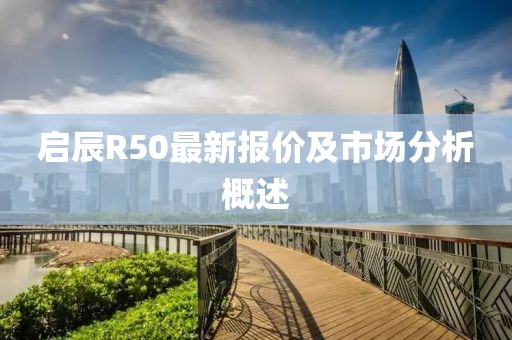 啟辰R50最新報價及市場分析概述
