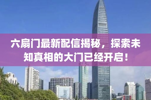 六扇門最新配信揭秘,探索未知真相的大門已經(jīng)開啟!