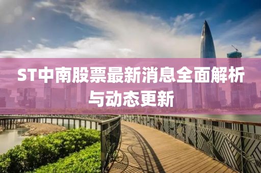 ST中南股票最新消息全面解析與動態更新