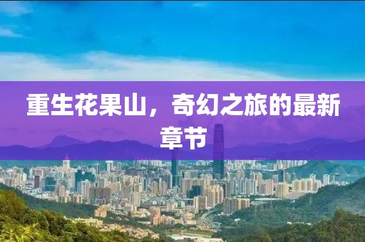 重生花果山,奇幻之旅的最新章節