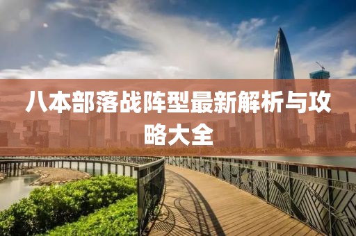 八本部落戰陣型最新解析與攻略大全