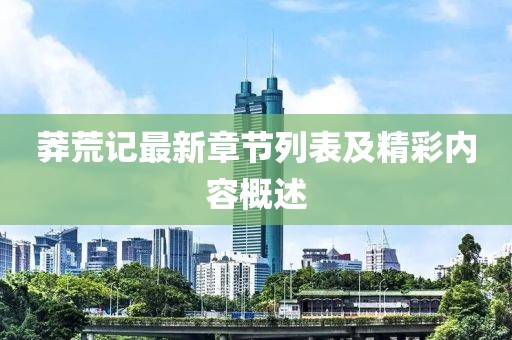 莽荒記最新章節(jié)列表及精彩內(nèi)容概述