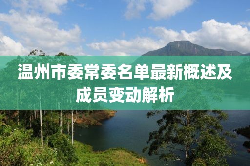 溫州市委常委名單最新概述及成員變動解析