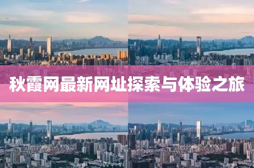 秋霞網最新網址探索與體驗之旅