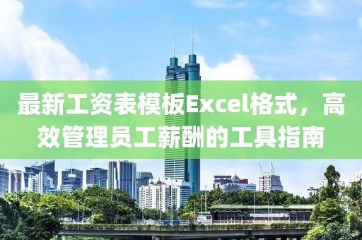 最新工資表模板Excel格式,高效管理員工薪酬的工具指南