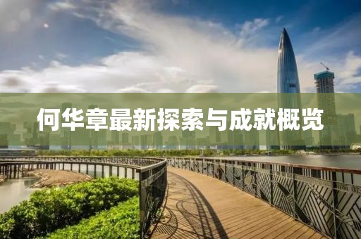 何華章最新探索與成就概覽