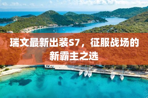 瑞文最新出裝S7,征服戰場的新霸主之選