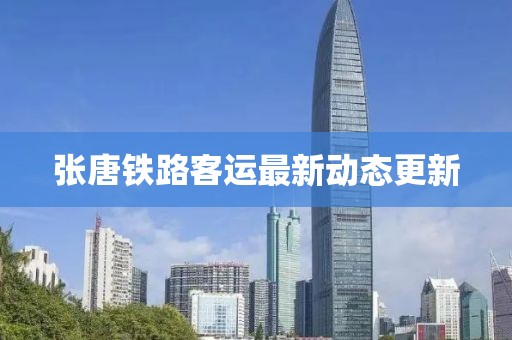 張?zhí)畦F路客運最新動態(tài)更新