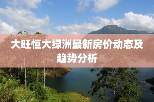大旺恒大綠洲最新房價動態及趨勢分析