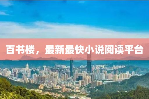 百書樓,最新最快小說閱讀平臺