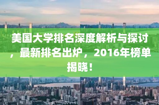美國大學(xué)排名深度解析與探討,最新排名出爐,2016年榜單揭曉!