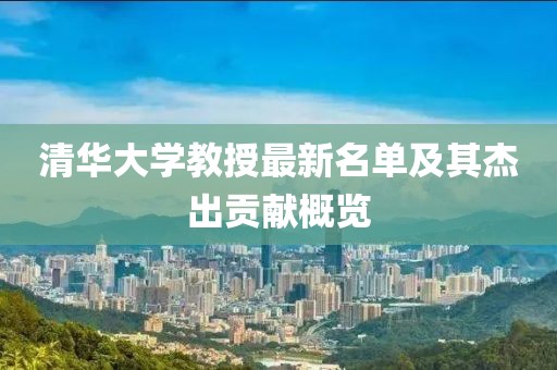 清華大學教授最新名單及其杰出貢獻概覽