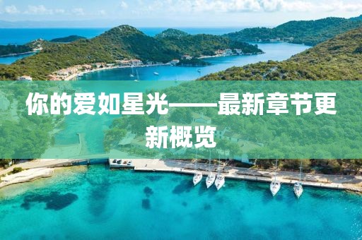你的愛如星光——最新章節(jié)更新概覽