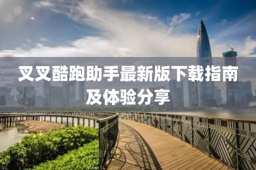 叉叉酷跑助手最新版下載指南及體驗分享