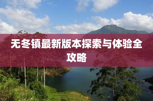 無冬鎮(zhèn)最新版本探索與體驗(yàn)全攻略
