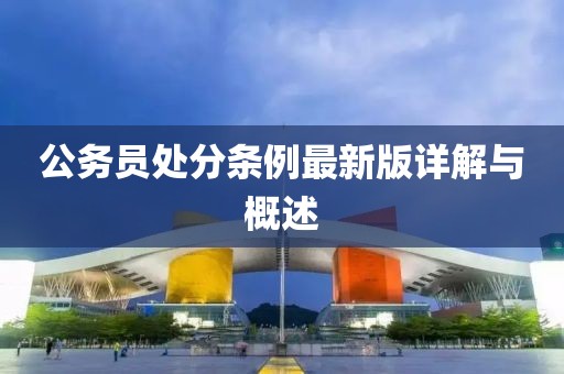 公務(wù)員處分條例最新版詳解與概述