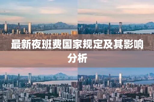 最新夜班費國家規定及其影響分析