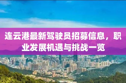 連云港最新駕駛員招募信息,職業(yè)發(fā)展機(jī)遇與挑戰(zhàn)一覽