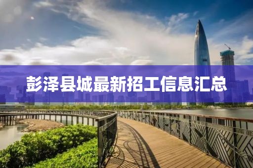 彭澤縣城最新招工信息匯總