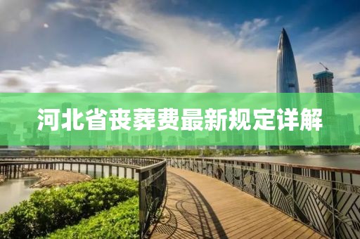 河北省喪葬費最新規定詳解