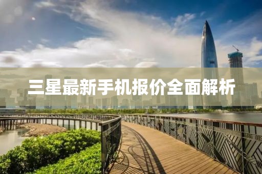 三星最新手機報價全面解析
