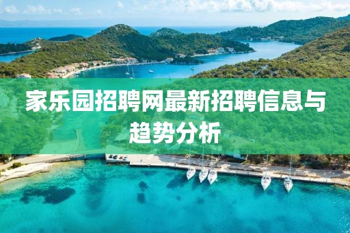 家樂園招聘網最新招聘信息與趨勢分析