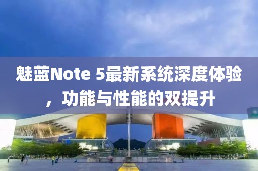 魅藍Note 5最新系統深度體驗,功能與性能的雙提升