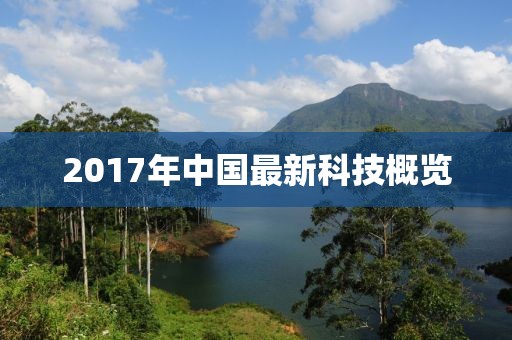 2017年中國(guó)最新科技概覽
