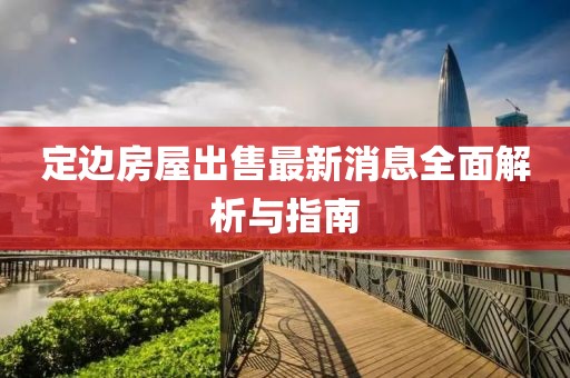 定邊房屋出售最新消息全面解析與指南
