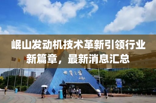 岷山發(fā)動機技術革新引領行業(yè)新篇章,最新消息匯總