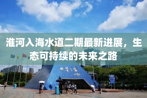 淮河入海水道二期最新進(jìn)展,生態(tài)可持續(xù)的未來之路
