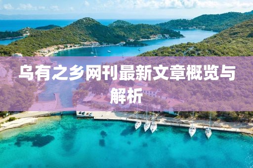 烏有之鄉網刊最新文章概覽與解析
