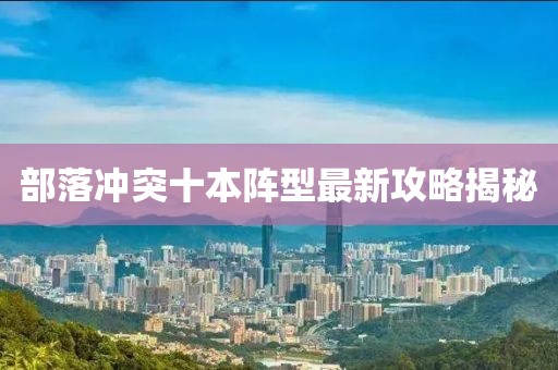 部落沖突十本陣型最新攻略揭秘