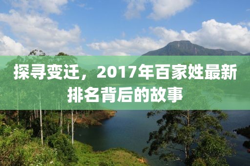 探尋變遷,2017年百家姓最新排名背后的故事