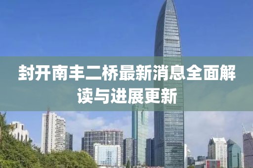 封開南豐二橋最新消息全面解讀與進展更新