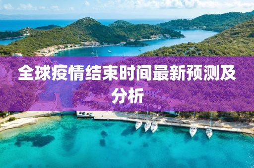 全球疫情結束時間最新預測及分析