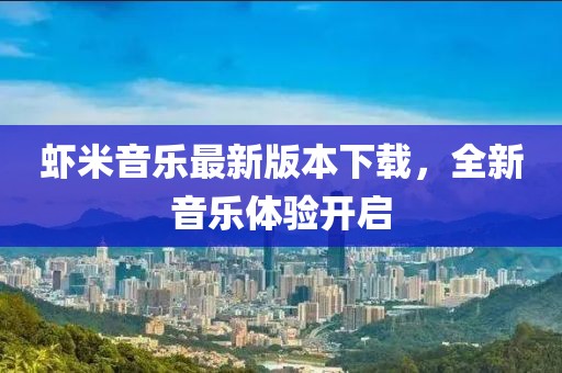 蝦米音樂最新版本下載，全新音樂體驗開啟
