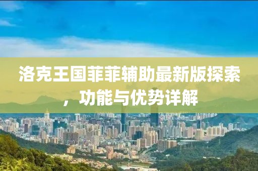 洛克王國菲菲輔助最新版探索,功能與優勢詳解