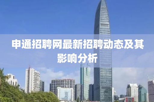 申通招聘網最新招聘動態及其影響分析