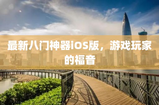 最新八門神器iOS版，游戲玩家的福音